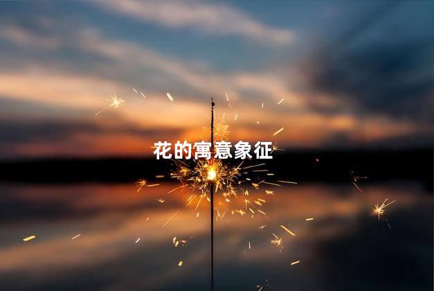   花的寓意象征, 花的含义是什么
